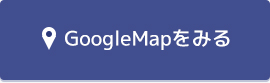GoogleMapをみる